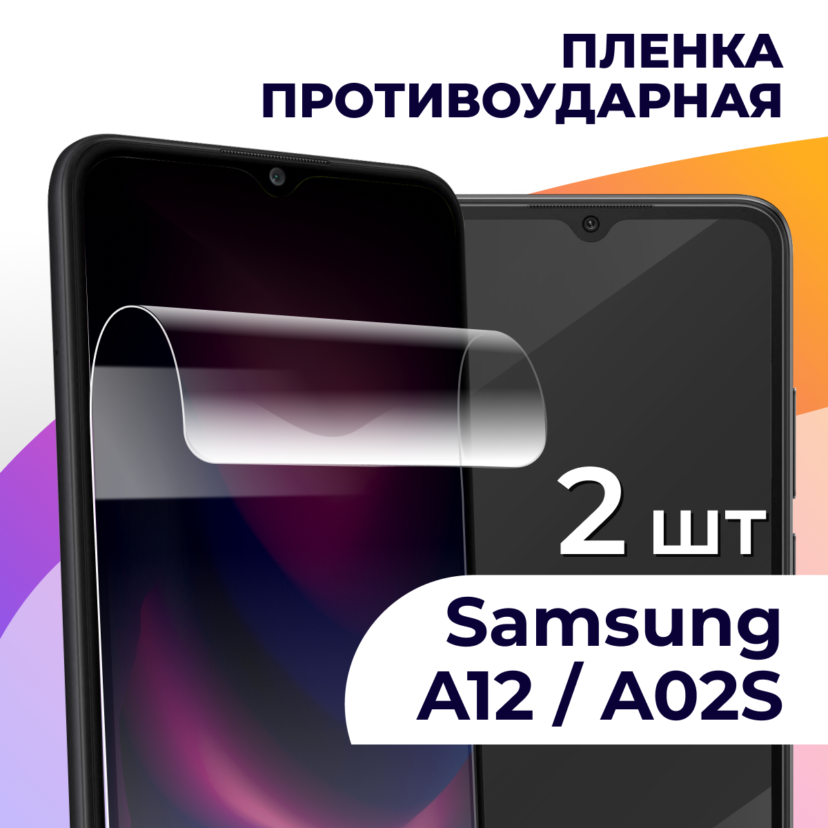 Комплект 2 шт. Гидрогелевая пленка для Samsung Galaxy A12, A02S / Противоударная пленка на Самсунг Галакси А12, A02S