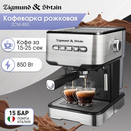 Кофеварка  рожковая Zigmund & Shtain Al Caffe ZCM-850, стальной