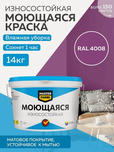 Изображение товара Краска MASTERFARBE акриловая моющаяся, цвет RAL 4008, 9л