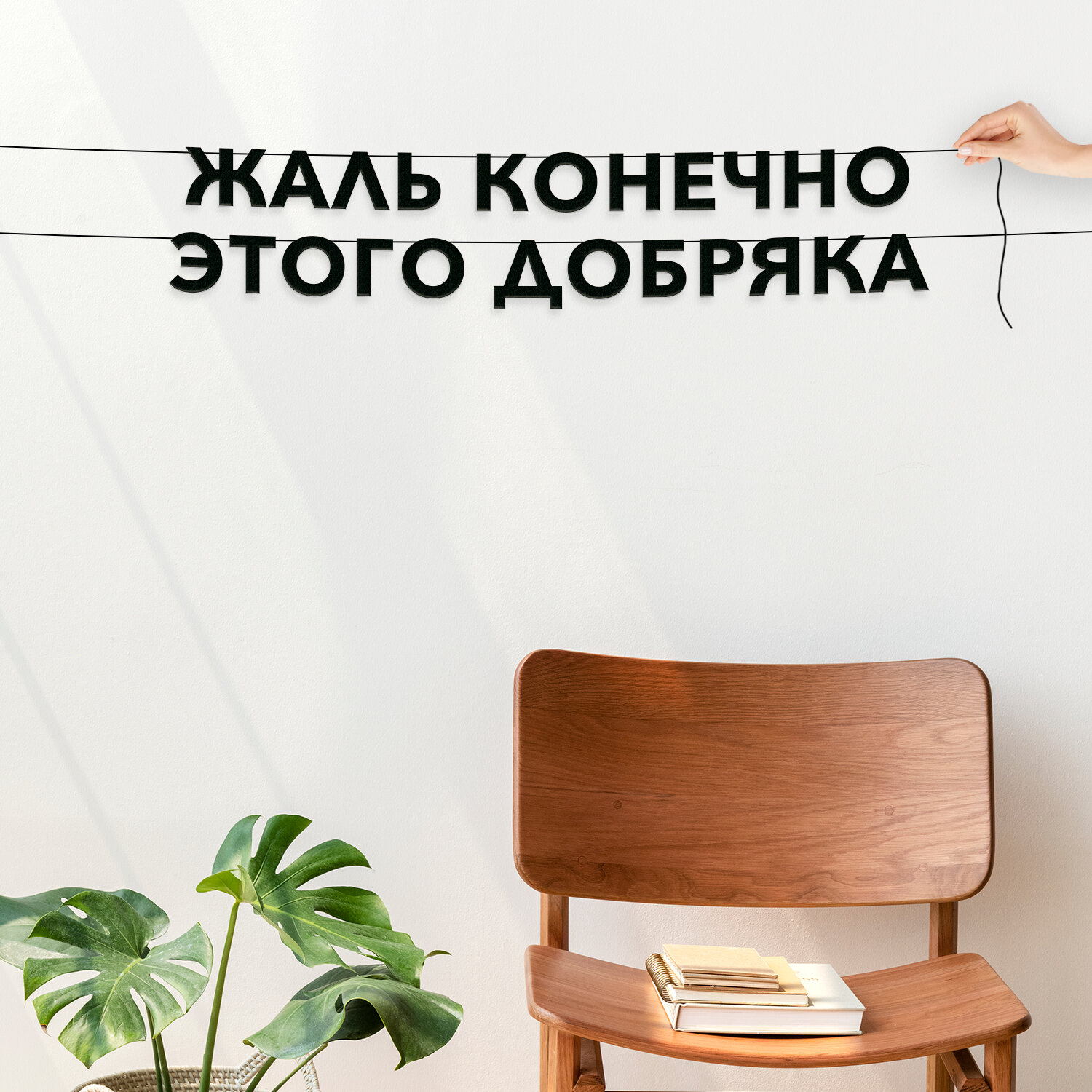 Гирлянда бумажная чёрная, Мемы - “Жаль конечно этого добряка“, черная текстовая растяжка.