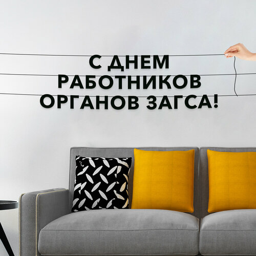 фото Гирлянда бумажная растяжка, праздничная - “с днем работников органов загса“, черная текстовая растяжка. эстетикор