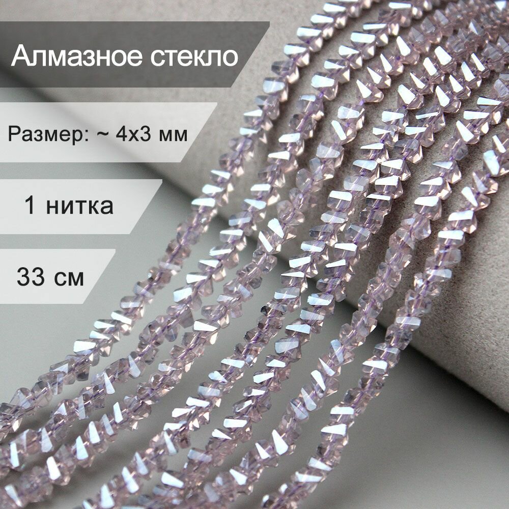 Стеклянные граненые бусины 4 мм - алмазное стекло Лаванда / бусины для рукоделия арт: alst4-2