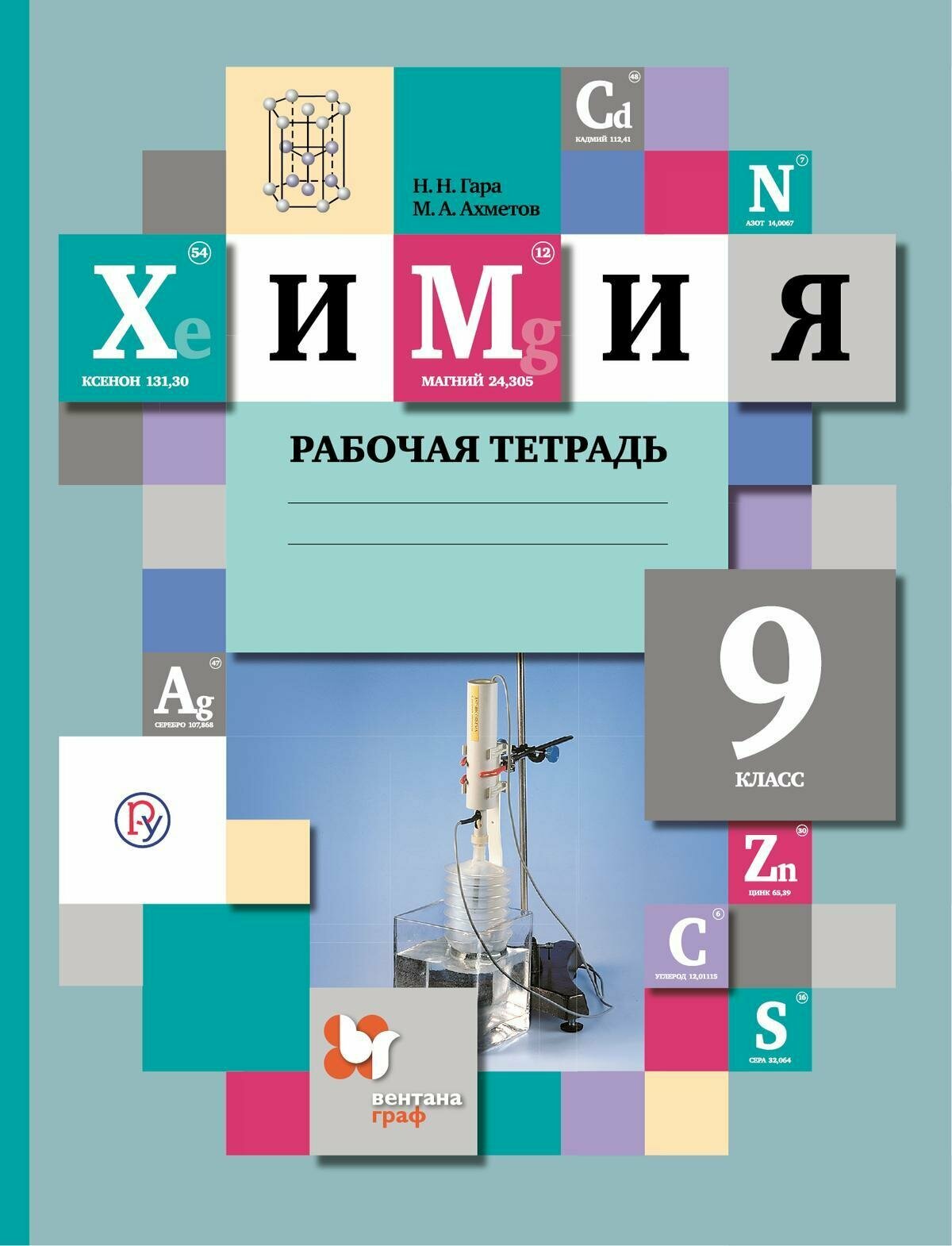 Рабочая тетрадь Просвещение Химия. 9 класс. К приложению 2. ФПУ 22-27. 2023 год, Н. Гара, М. Ахметов