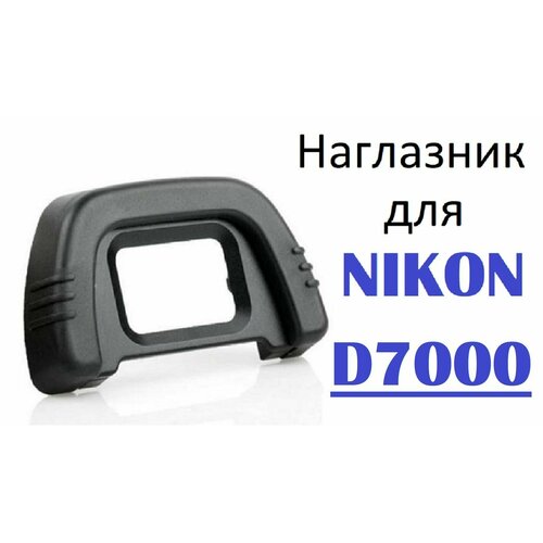 Наглазник на видоискатель Nikon D7000