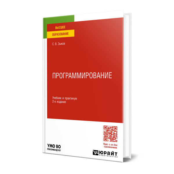 Программирование 2-е изд., пер. и доп. Учебник и практикум для академического бакалавриата - фото №1