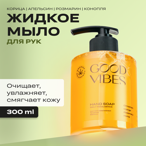 Жидкое мыло Grower cosmetics GOOD VIBES Корица, Апельсин, Розмарин, Конопля. 300мл гель для душа good vibes корица апельсин розмарин конопля 300мл