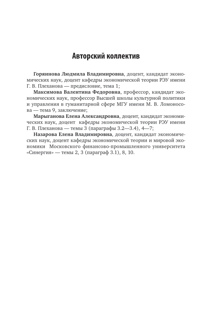 Макроэкономика 2-е изд. Учебник для вузов - фото №7