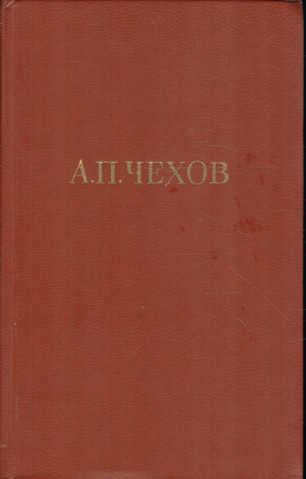 А. П. Чехов. Собрание сочинений в двенадцати томах. Том 8