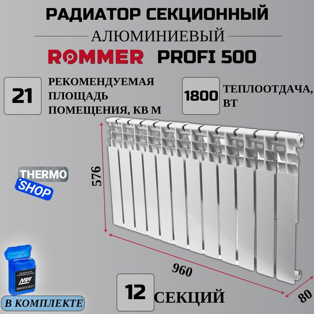 Радиатор секционный алюминиевый Profi 500 12 секции параметры 576х960х80 боковое подключение Сантехническая нить 20 м