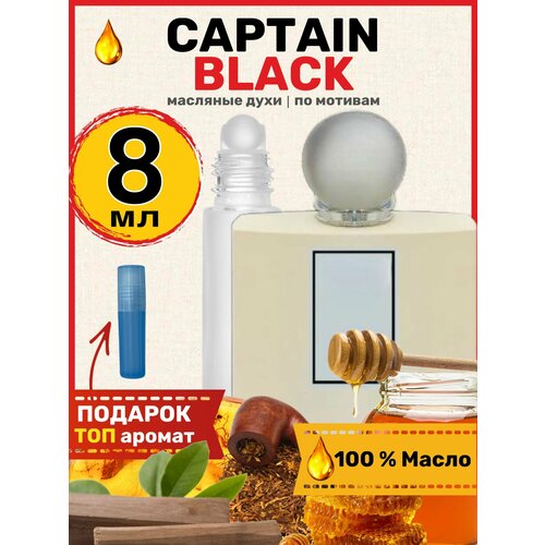 Духи масляные по мотивам Captain Black Капитан Блэк парфюм мужские женские духи масляные по мотивам black xs блэк хс икс эс парфюм мужские