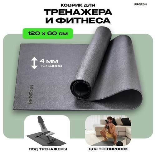 Коврик для тренажера фитнеса PROIRON КС1260 размеры 120х60 см черный 1488₽