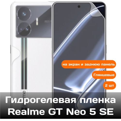 Гидрогелевая пленка для Realme GT Neo 5 SE на экран и заднюю панель / Защитная противоударная пленка