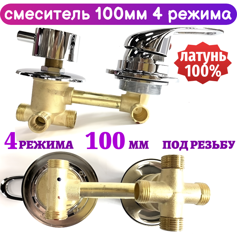 Смеситель для душевой кабины на 4 режима 100 мм под резьбу
