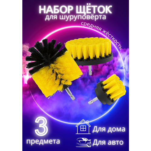Набор из 3-х щеток насадок для быстрой чистки поверхностей на шуруповерт или дрель Цвет желтый 478₽