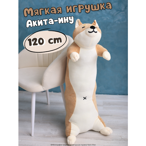 Мягкая игрушка-обнимашка Акита-ину, 120 см