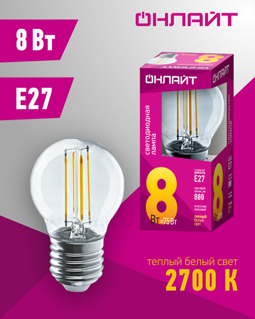 Лампа светодиодная филаментная онлайт 80 880, 8 Вт, шар Е27, теплый свет 2700К, упаковка 10 шт.