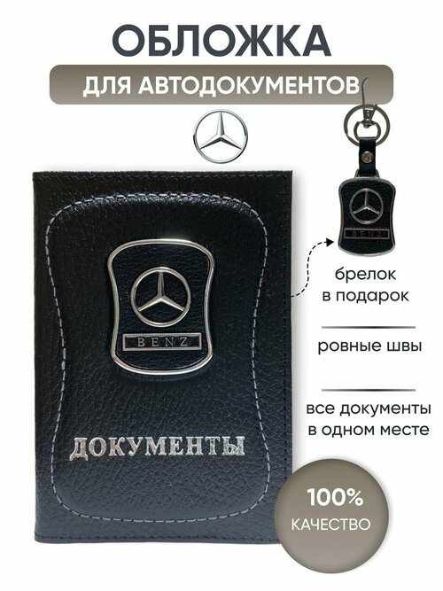 Обложка для автодокументов Mercedes-Benz, черный