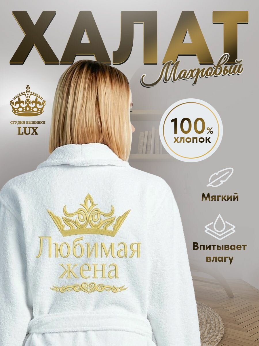 фото Махровый женский халат с вышивкой Любимая жена