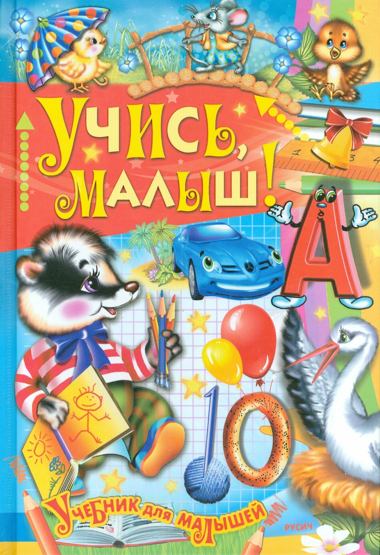 Учись, малыш! (Агинская Елена Николаевна) - фото №1