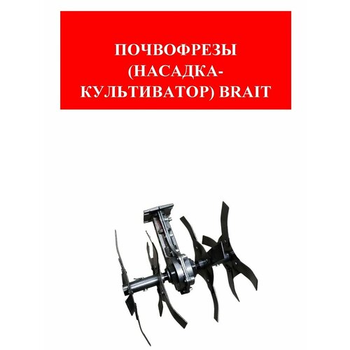 Почвофрезы (насадка-культиватор) BRAIT триммера 9 шл. 26мм