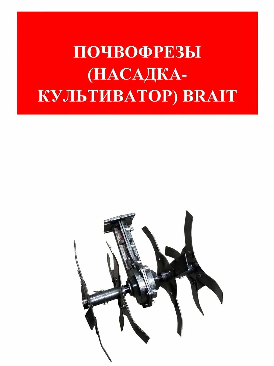 Почвофрезы (насадка-культиватор) BRAIT триммера 9 шл. 26мм