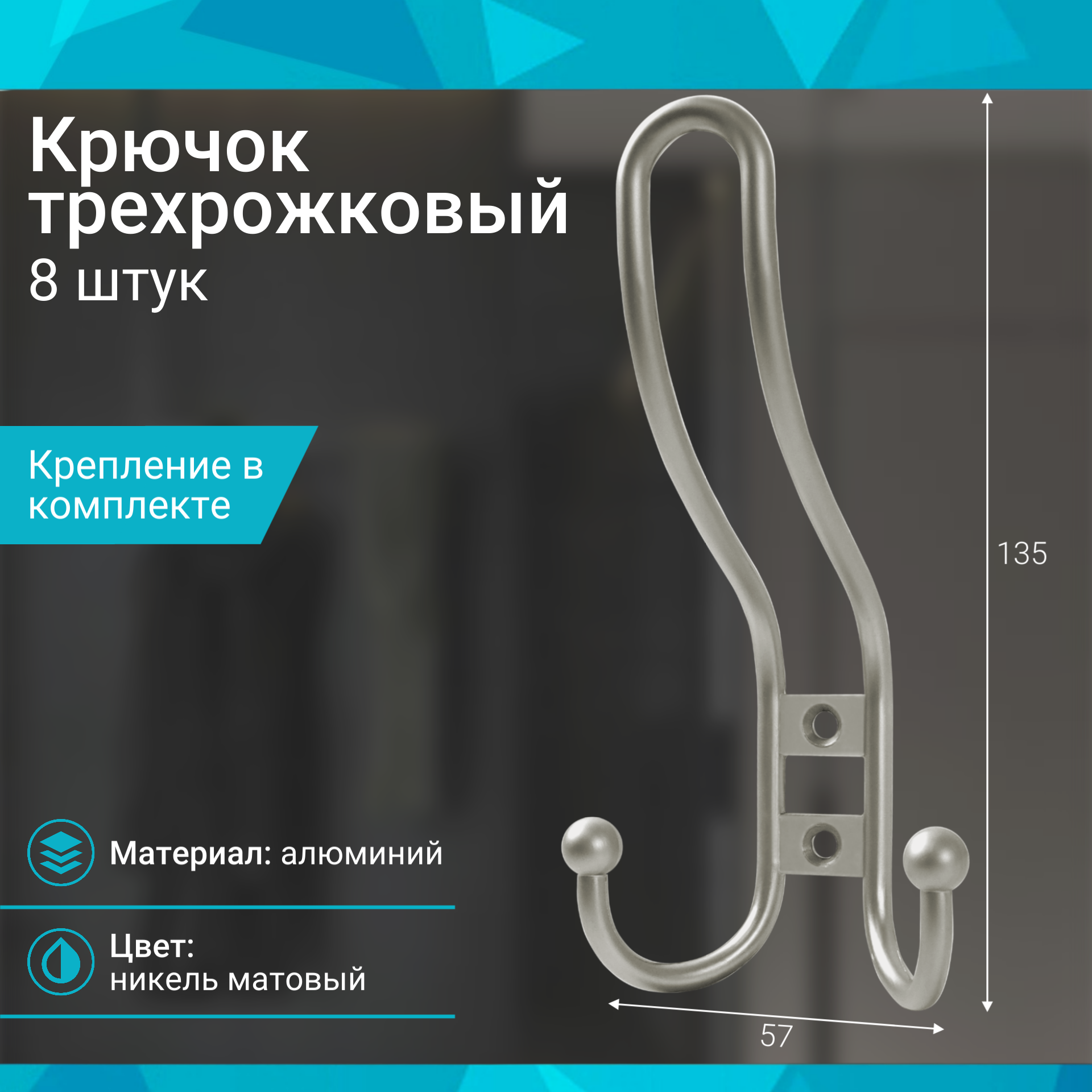 Крючок трехрожковый никель матовый - 8 шт