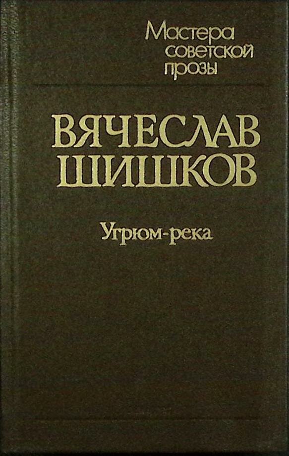 Книга "Угрюм-река (том 1)" В. Шишков Ленинград 1989 Твёрдая обл. 446 с. Без илл.
