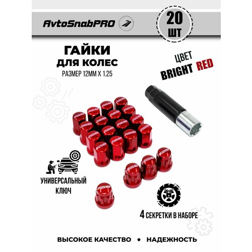 Гайки колесные м12*1.25 Гайки секретки м12*1.25 Гайка секретная м12*1.25 набор 20 штук 16 гайка+4 секретная гайка + ключ секретный