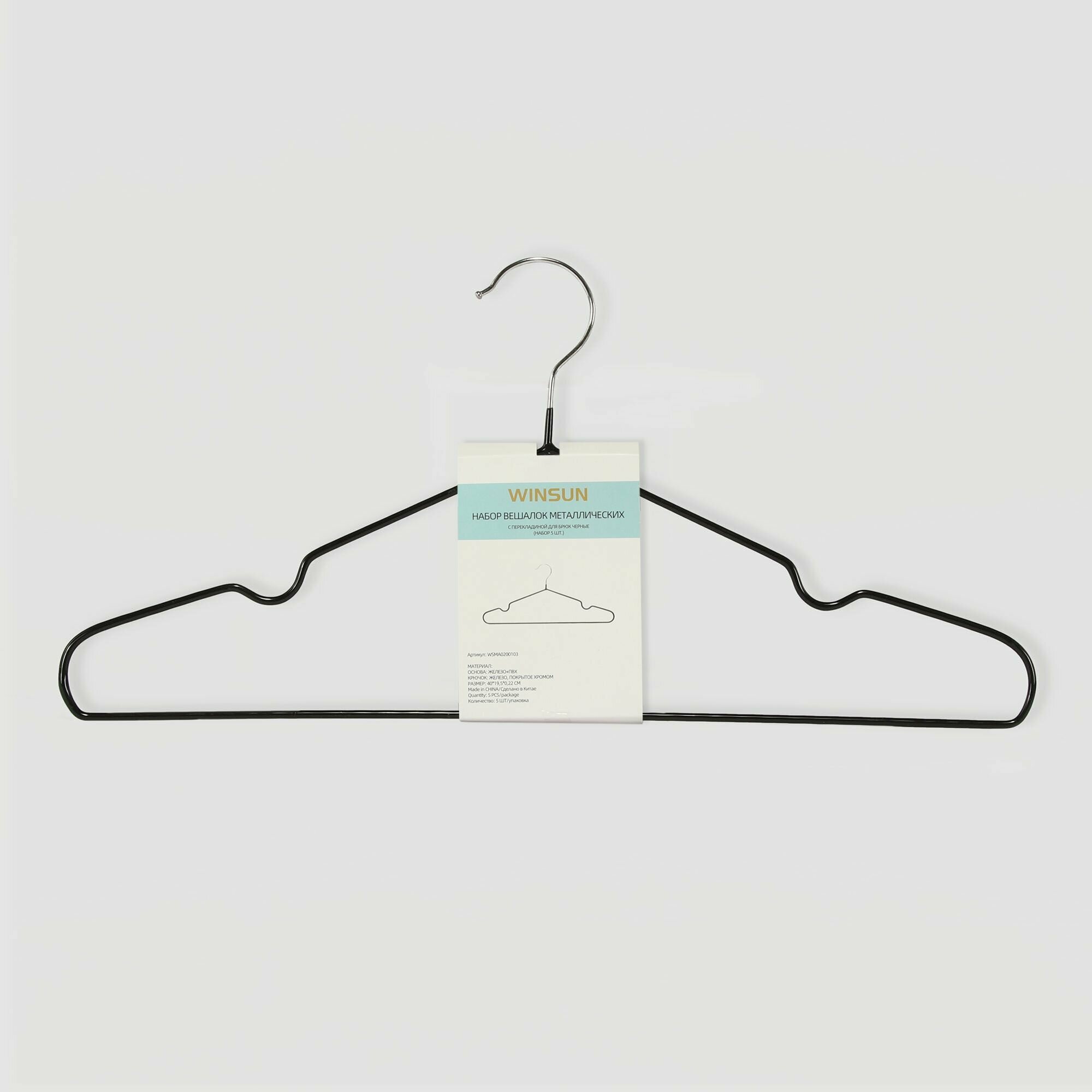 фото Набор вешалок Winsun с перекладиной для брюк, 40х19,5х0,22 см, 5 шт, цвет черный