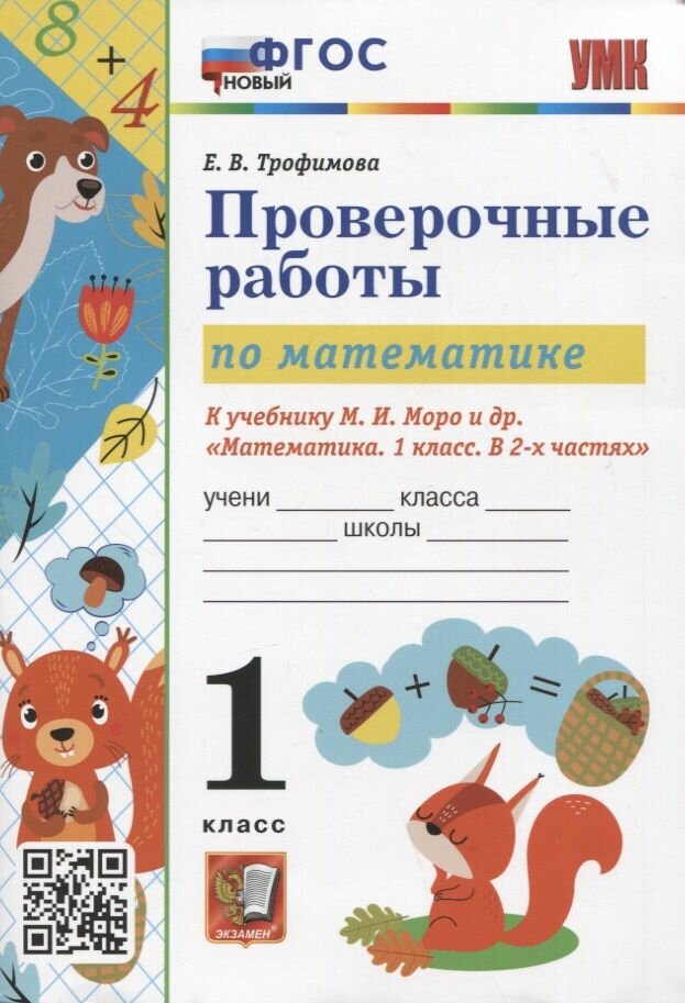 Учебное пособие Экзамен УМК. Трофимова Е. В. Математика. 1 класс. Проверочные работы к учебнику М. И. Моро и другие. Новый