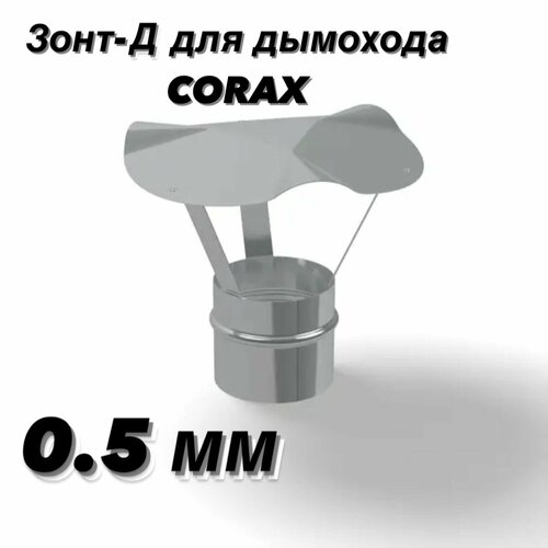 зонт д с ветрозащитой для дымохода ф135 430 0 5 corax Зонт-Д Ф135 (430/0,5) CORAX