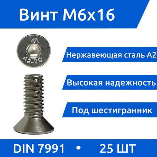 Винт М 6х16 DIN 7991 из нержавеющей стали А2, 25шт.