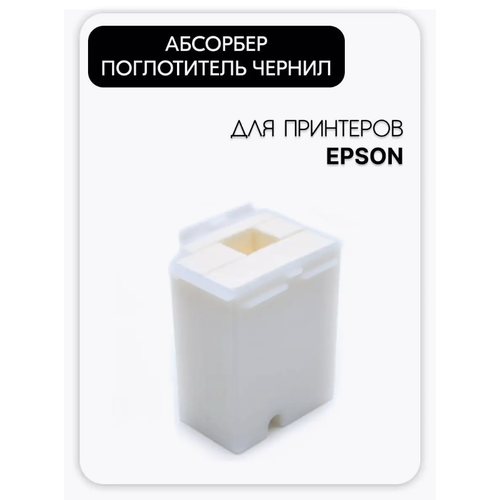 поглотитель чернил абсорбер памперс epson l1110 l3100 l3110 l3150 l3160 l5190 1830528 1749772 Абсорбер/поглотитель чернил/памперс Inkmaster для принтеров и МФУ Epson L1110 L3100 L3101 L3110 L3150 L3151 L3160 L5190, комплект (1830528/1749772)