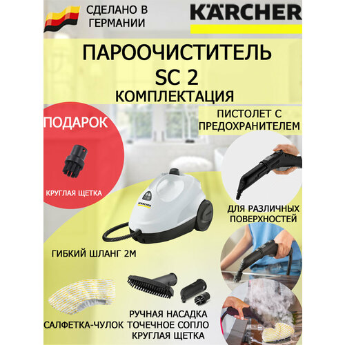 Пароочиститель Karcher SC 2 белый круглая щетка 1249000₽