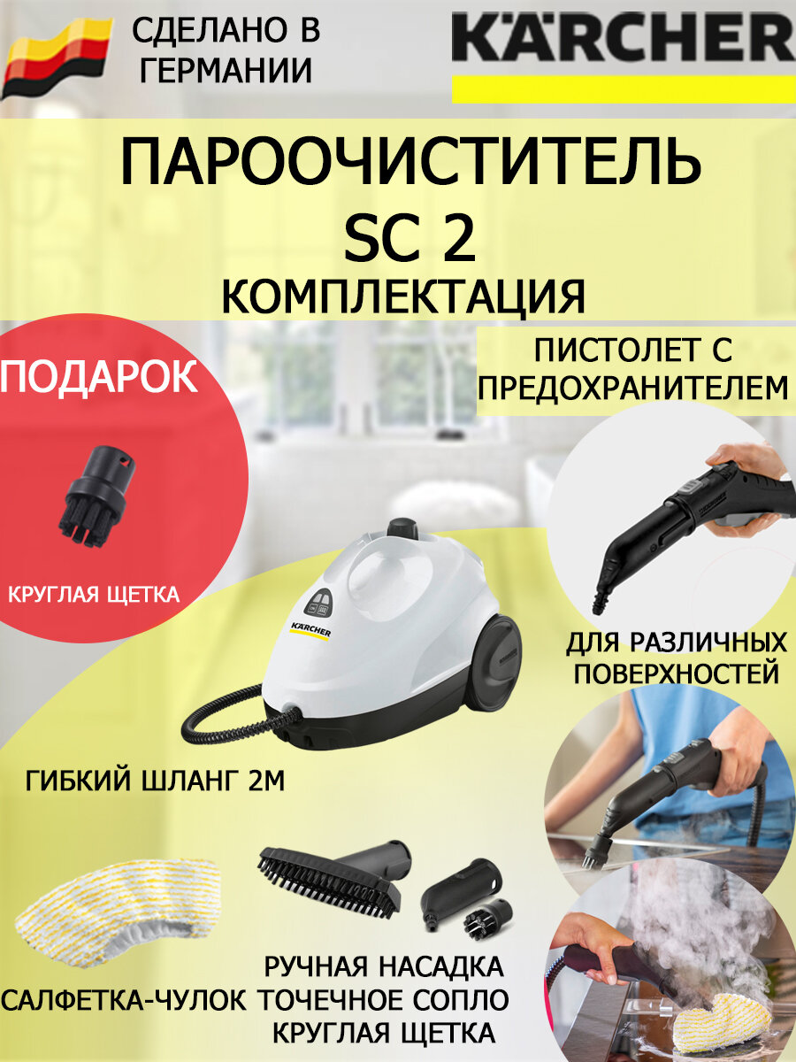 Пароочиститель Karcher SC 2 1.512-061+круглая щетка