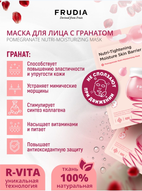 Маска питательная для лица с гранатом Frudia/Фрудия 10штх20мл WelcosCo., LTD. KR - фото №2