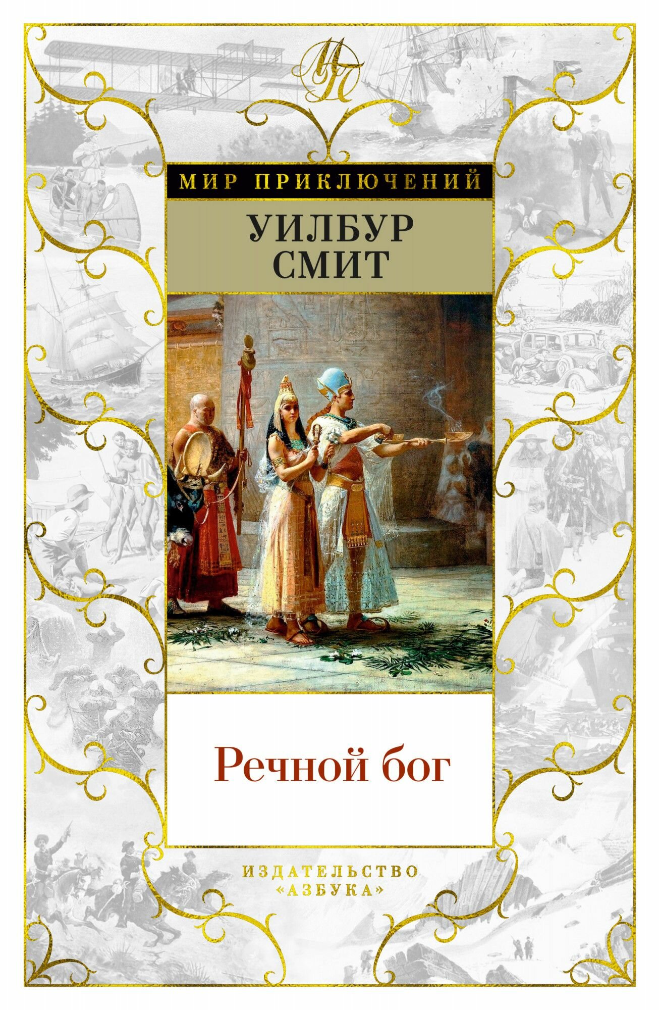 Речной бог (Смит У.) - фото №4