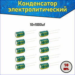 Конденсатор электролитический алюминиевый 1000 мкФ 10В 8*12mm / 1000uF 10V - 10 шт.