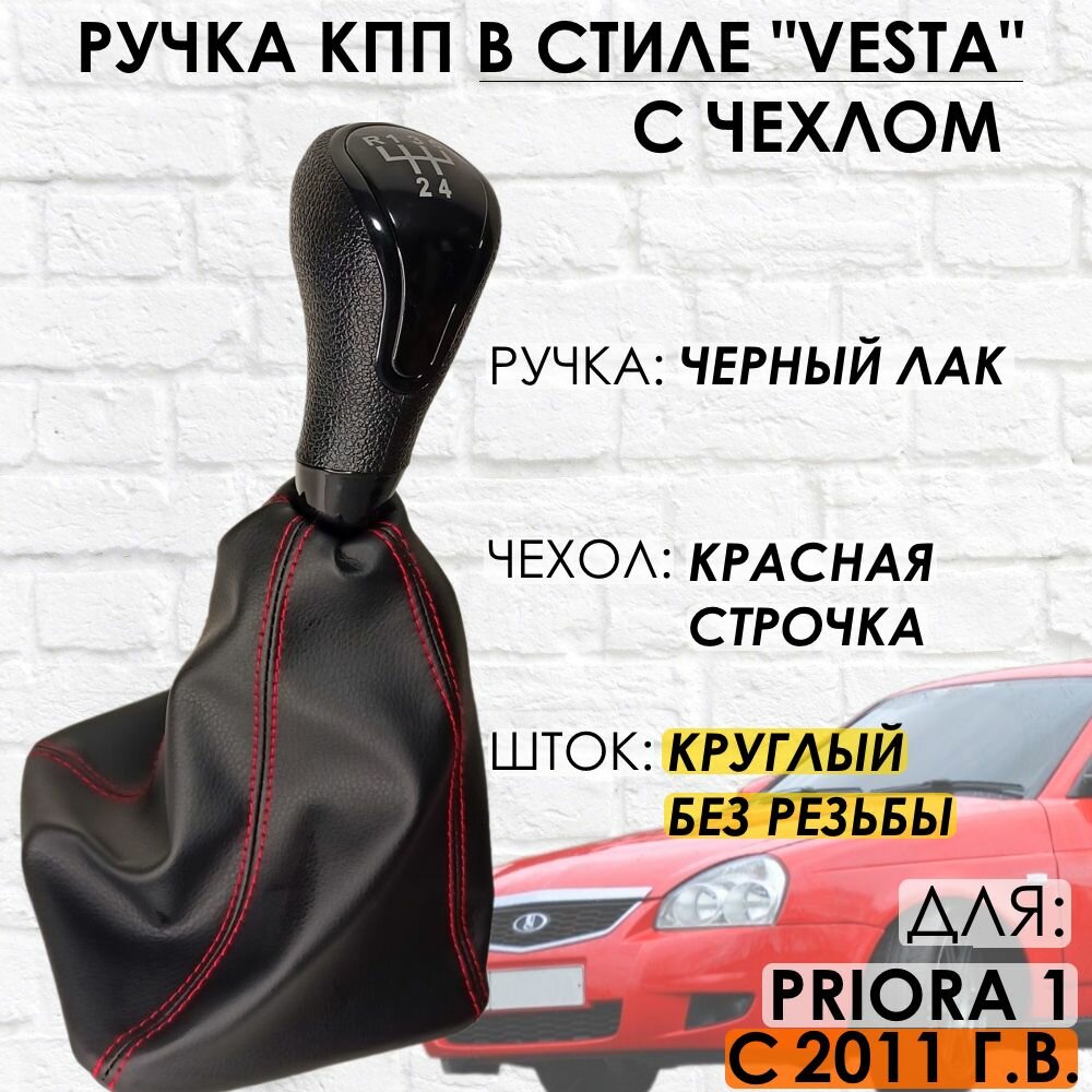 Ручка КПП с чехлом для Lada Priora 1 2011-2013 г. в "Веста стиль" (Черный лак/красная строчка)