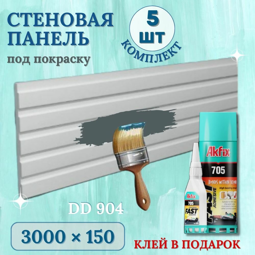 Стеновая панель покраску DD904(3m) (150x10x3000мм) комплект 5ШТ, клей в подарок.