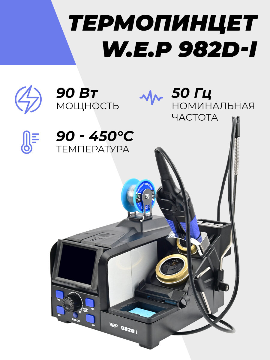Термопинцет W.E.P 982D-I