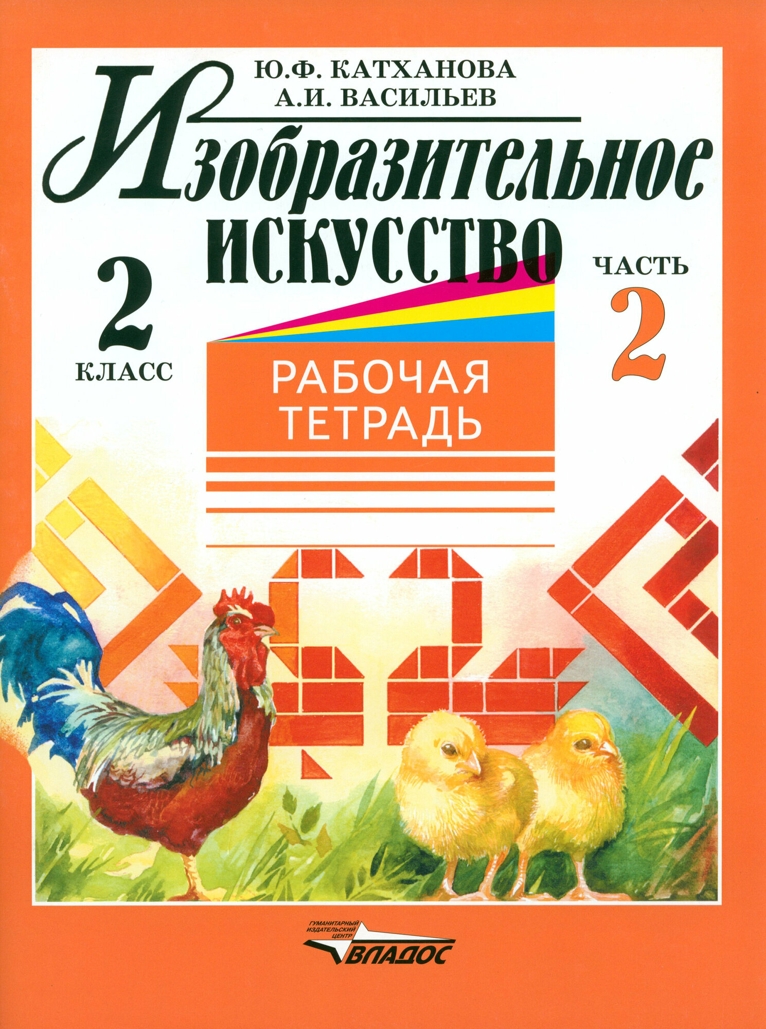 Изобразительное искусство. 2 класс. Рабочая тетрадь. В 2-х частях. Часть 2 - фото №3