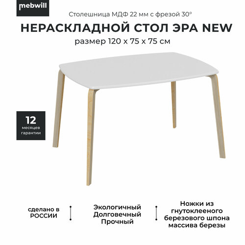 Стол ТДК Эра New 120х75 белый водный лак столешница с фрезой 11628₽