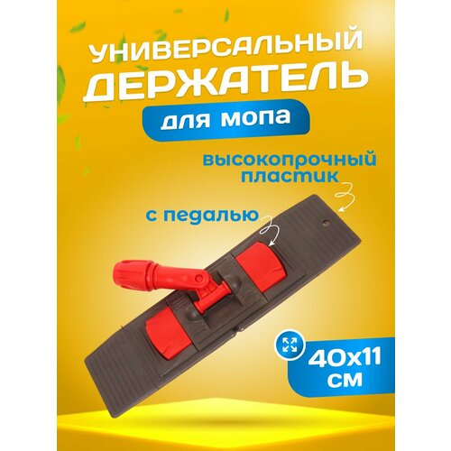 фото Держатель флаундер для швабры под карман 40х11 см серый/красный acg