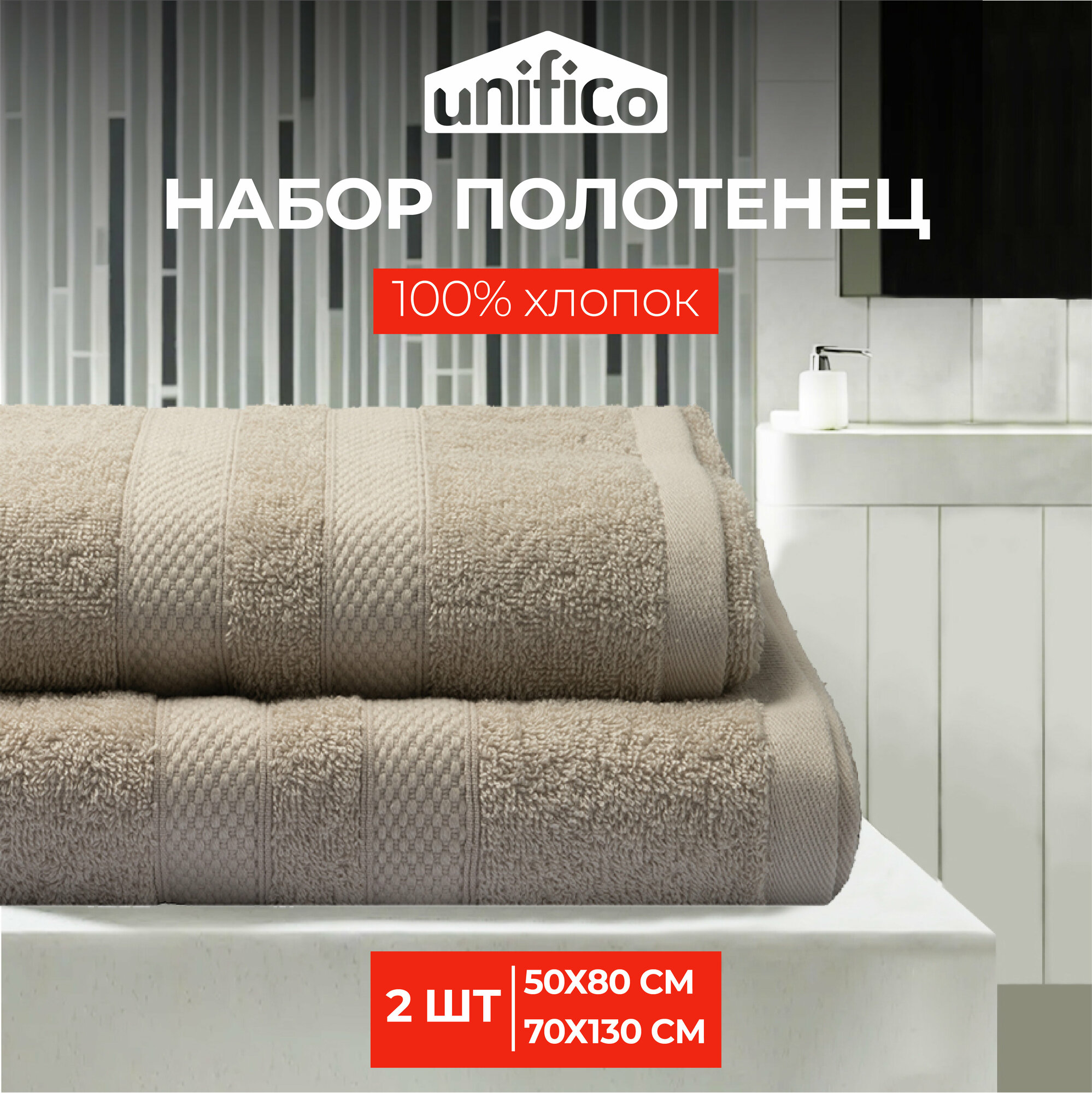 Полотенца махровые Unifico Nature ореховый, набор из 2 шт: 50х80-1,70х130-1