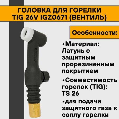 Головка для горелки TIG 26V IGZ0671 (вентиль)