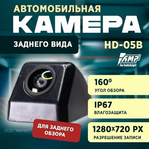 Камера универсальная AMP HD-05B 266800₽