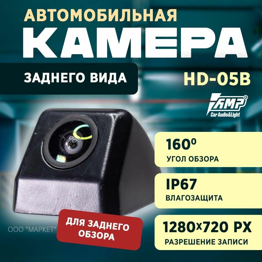 Камера универсальная AMP HD-05B