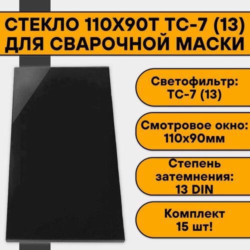 Стекло 110х90 для сварочной маски ТС-7 (13) (15 шт)