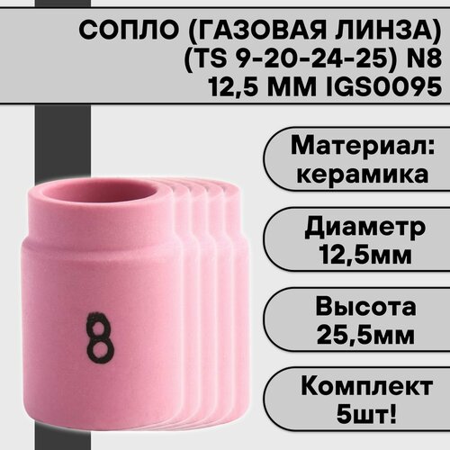 Сопло (газовая линза) для аргонодуговой сварки для TIG горелки 9-20-24-25 N8 12,5 мм IGS0095 (5 шт) 10 шт 13n12 8 tig сварочная глинозема керамическая чашка сопла tig фонарь 9 20 25